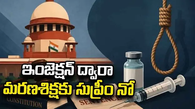 ఇంజెక్షన్‌ ద్వారా మరణశిక్షకు సుప్రీం నో