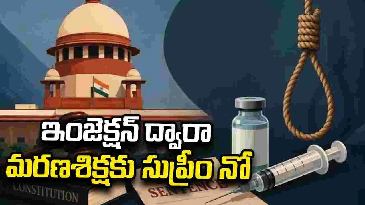 ఇంజెక్షన్‌ ద్వారా మరణశిక్షకు సుప్రీం నో