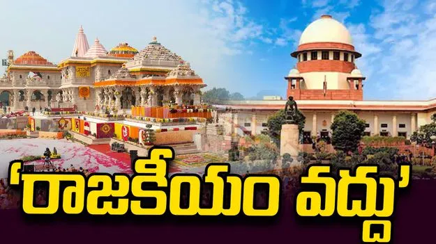 కోర్టులను రాజకీయ వేదికలుగా మార్చొద్దు: సుప్రీంకోర్టు