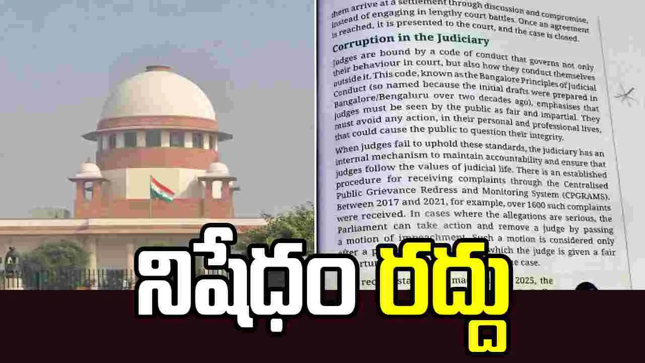 NCERT వివాదం.. ముగ్గురు నిపుణులపై గతంలో ఇచ్చిన ప్రతికూల ఆదేశాలను సవరించిన సుప్రీంకోర్టు