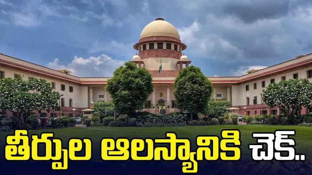 సుప్రీంకోర్టు చరిత్రాత్మక తీర్పు.. హైకోర్టుల్లో తీర్పుల ఆలస్యానికి చెక్..