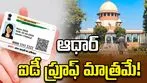 ఆధార్‌‌ కార్డు దుర్వినియోగంపై పిటిషన్.. కేంద్రం, రాష్ట్రాలకు సుప్రీం కోర్టు నోటీసులు