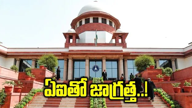 ఏఐతో జాగ్రత్త!