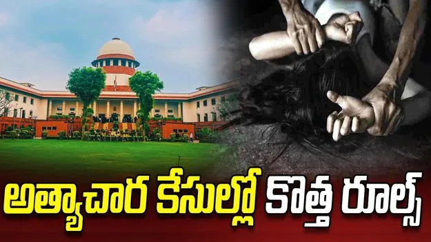 అత్యాచార బాధితుల పేర్లు వెల్లడించరాదు: సుప్రీంకోర్టు కీలక ఆదేశాలు