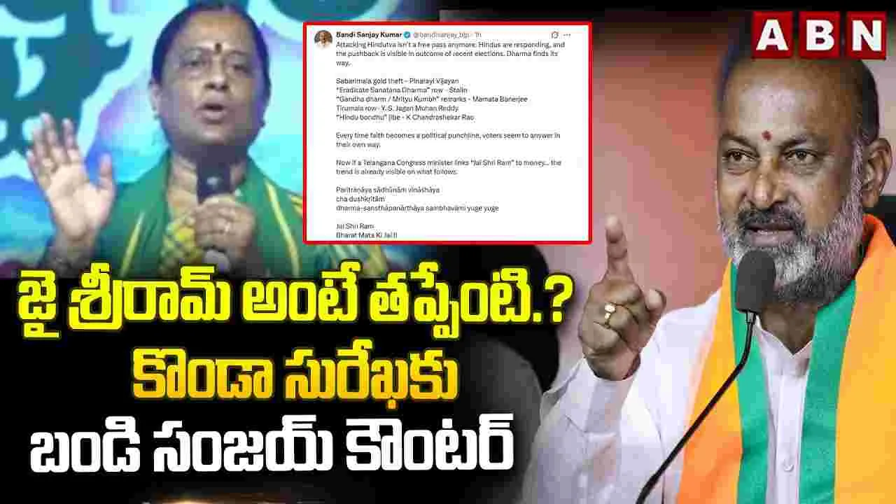 సురేఖకు బండి సంజయ్ స్ట్రాంగ్ కౌంటర్