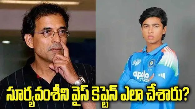 దులీప్ ట్రోఫీ.. వైభవ్ సూర్యవంశీని వైస్ కెప్టెన్ ఎలా చేశారు?: హర్షా భోగ్లే