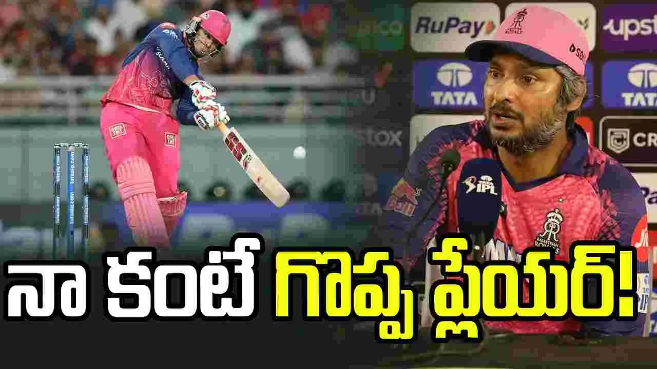 వైభవ్ సూర్యవంశీ నా కంటే గొప్ప ప్లేయర్: ఆర్ఆర్ కోచ్ సంగక్కర