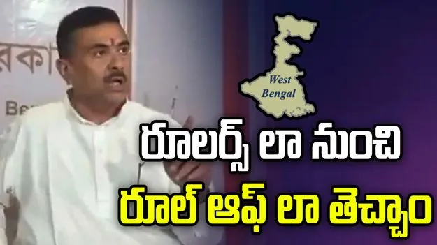 రూలర్స్ లా నుంచి రూల్ ఆఫ్ లా తెచ్చాం... సువేందు అధికారి