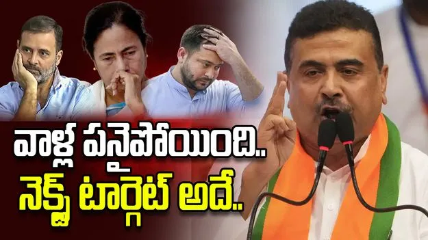 'ఆప్‌లాగే టీఎంసీ అవినీతిమయమైంది.. తదుపరి టార్గెట్ అదే..'