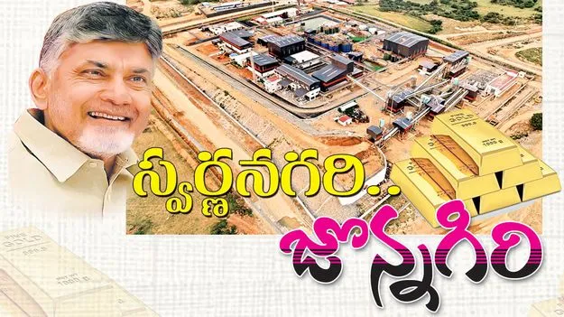 స్వర్ణనగరి.. జొన్నగిరి 