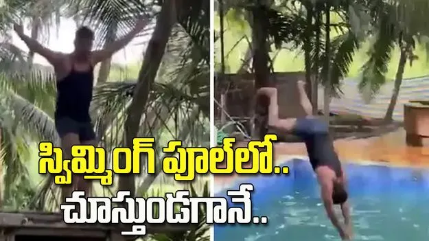 స్విమ్మింగ్ పూల్‌లోకి డైవ్ చేసిన యువకుడు.. క్షణాల్లోనే..