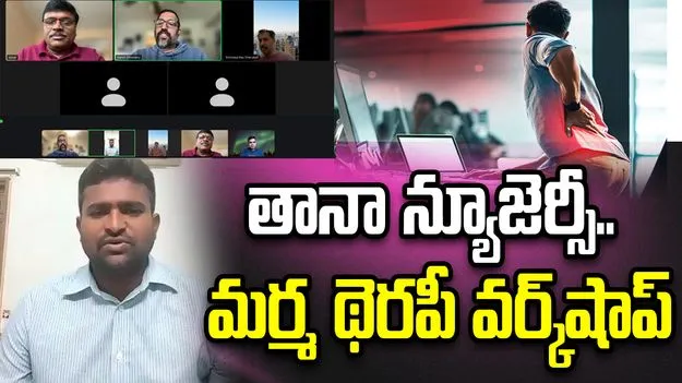 తానా న్యూజెర్సీ.. ఘనంగా  'మర్మ థెరపీ ఫర్ పెయిన్ మేనేజ్‌మెంట్' కార్యక్రమం