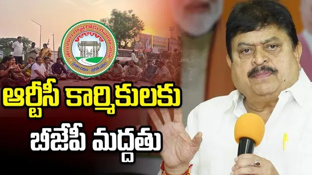 ఆర్టీసీ కార్మికుల సమ్మెకు బీజేపీ పూర్తి మద్దతు: రాంచందర్ రావు