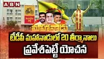 టీడీపీ మహానాడులో 20 తీర్మానాలు ప్రవేశపెట్టే యోచన 