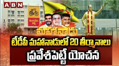 టీడీపీ మహానాడులో 20 తీర్మానాలు ప్రవేశపెట్టే యోచన 