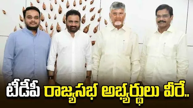 రాజ్యసభకు టీడీపీ అభ్యర్థులు ఖరారు