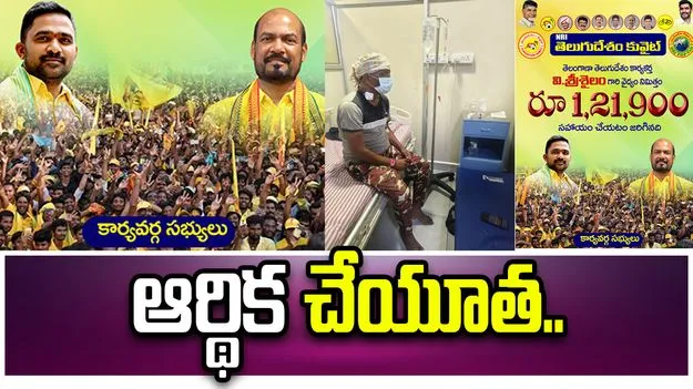 క్యాన్సర్ బాధిత కార్యకర్తకు ఆర్థిక సాయం.. అండగా కువైట్ టీడీపీ 