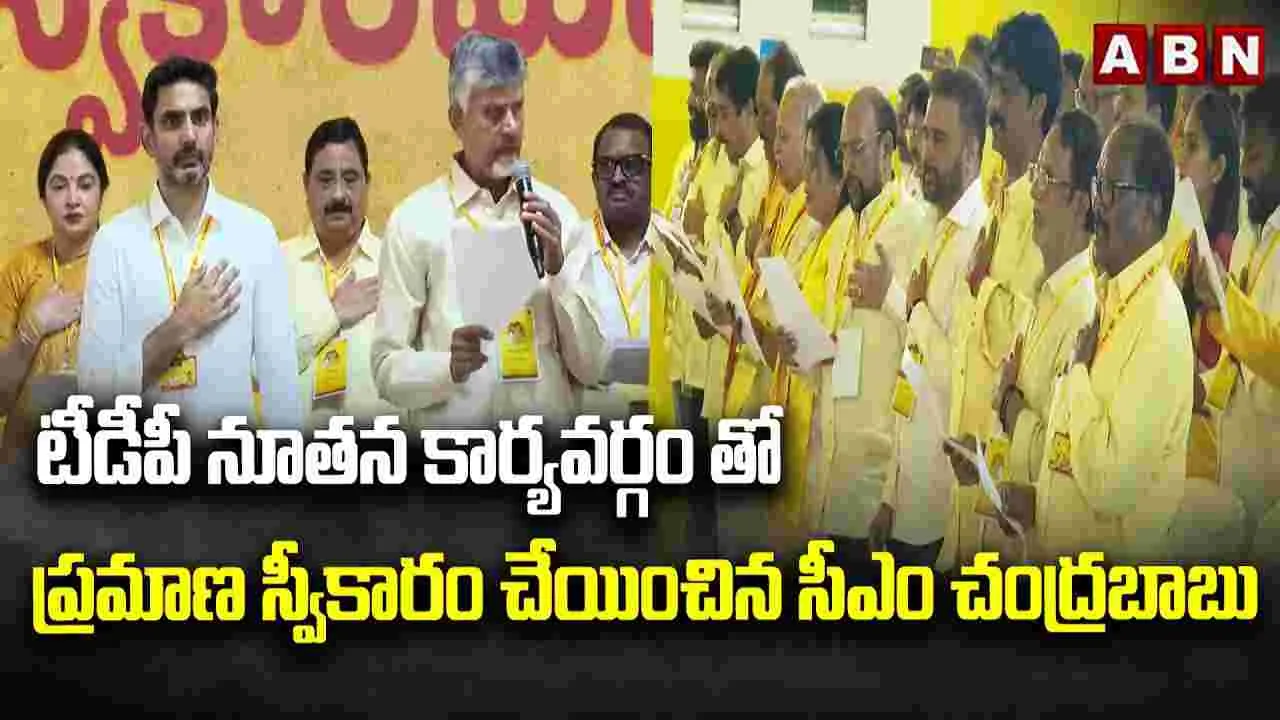 టీడీపీ నూతన కార్యవర్గ ప్రమాణ స్వీకారం