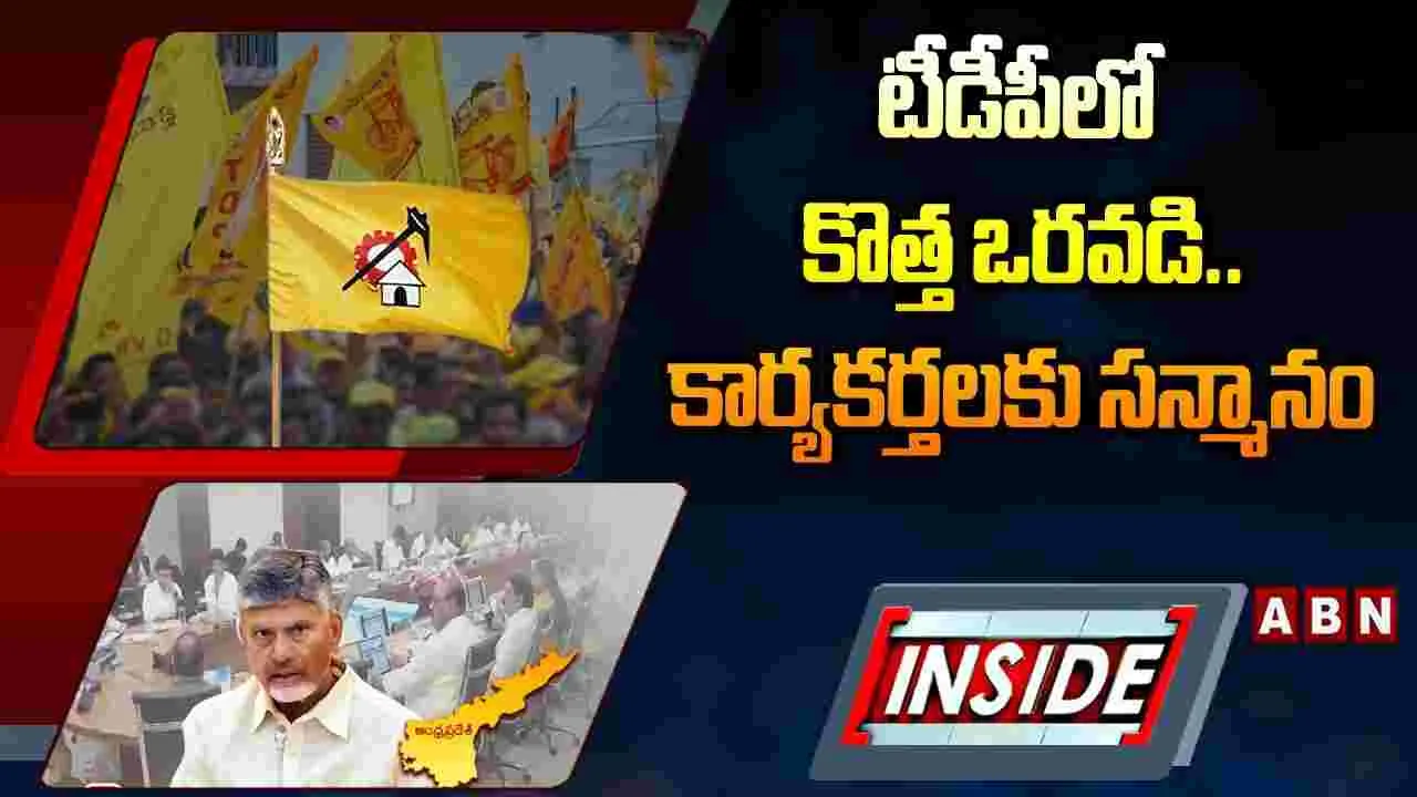 టీడీపీలో కొత్త ఒరవడి.. కార్యకర్తలకు సన్మానం..