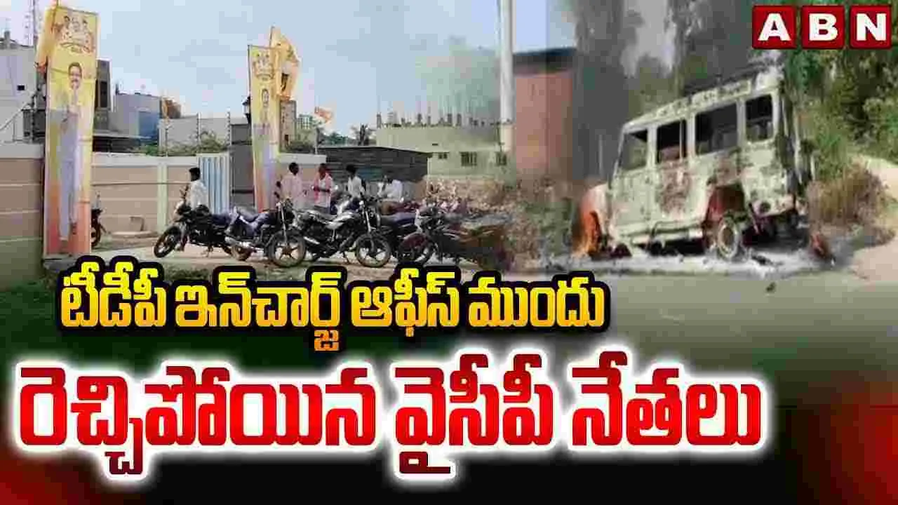 టీడీపీ ఇన్ చార్జ్ ఆఫీస్ ముందు రెచ్చిపోయిన వైసీపీ నేతలు