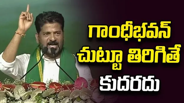 గాంధీభవన్ చుట్టూ తిరిగితే కుదరదు.. కాంగ్రెస్ నేతలకు సీఎం రేవంత్‌రెడ్డి  క్లాస్