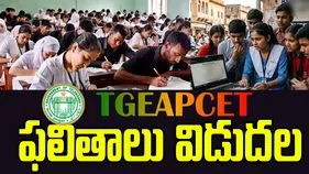 తెలంగాణ ఎప్‌సెట్‌ ఫలితాలు విడుదల..
