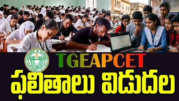 తెలంగాణ ఎప్‌సెట్‌ ఫలితాలు విడుదల..