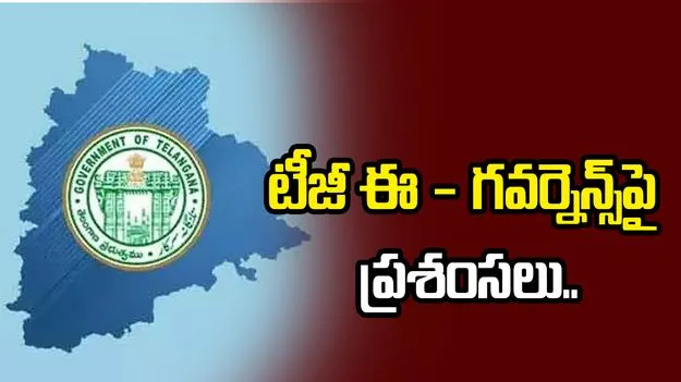 తెలంగాణ ఈ-గవర్నెన్స్‌పై ప్రశంసలు.. ప్రజలకు సులభ సేవలపై  కేంద్రం దృష్టి