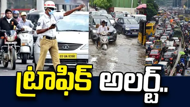  భాగ్యనగరంలో భారీ వర్షాలు.. ట్రాఫిక్ పోలీసుల కీలక సూచనలు