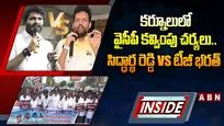 కర్నూలులో వైసీపీ కవ్వింపు చర్యలు.. సిద్ధార్థ రెడ్డి Vs టీజీ భరత్