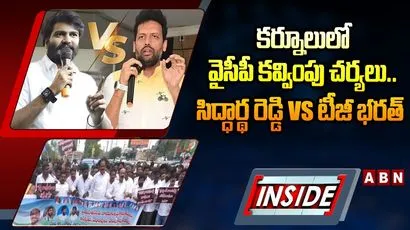 కర్నూలులో వైసీపీ కవ్వింపు చర్యలు.. సిద్ధార్థ రెడ్డి Vs టీజీ భరత్