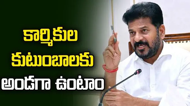 విధి నిర్వహణలో మరణించిన కార్మికుల కుటుంబాలకు అండగా ఉంటాం: సీఎం రేవంత్‌రెడ్డి