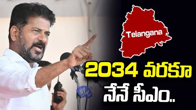2034 వరకూ నేనే ముఖ్యమంత్రిగా ఉంటా: సీఎం  రేవంత్‌రెడ్డి