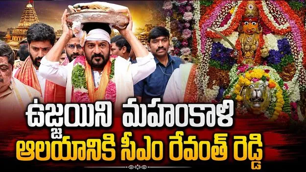 సికింద్రాబాద్‌ ఉజ్జయిని మహంకాళి ఆలయానికి సీఎం రేవంత్‌రెడ్డి