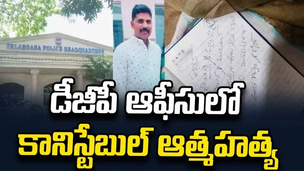 హైదరాబాద్ డీజీపీ ఆఫీసులో కానిస్టేబుల్ ఆత్మహత్య