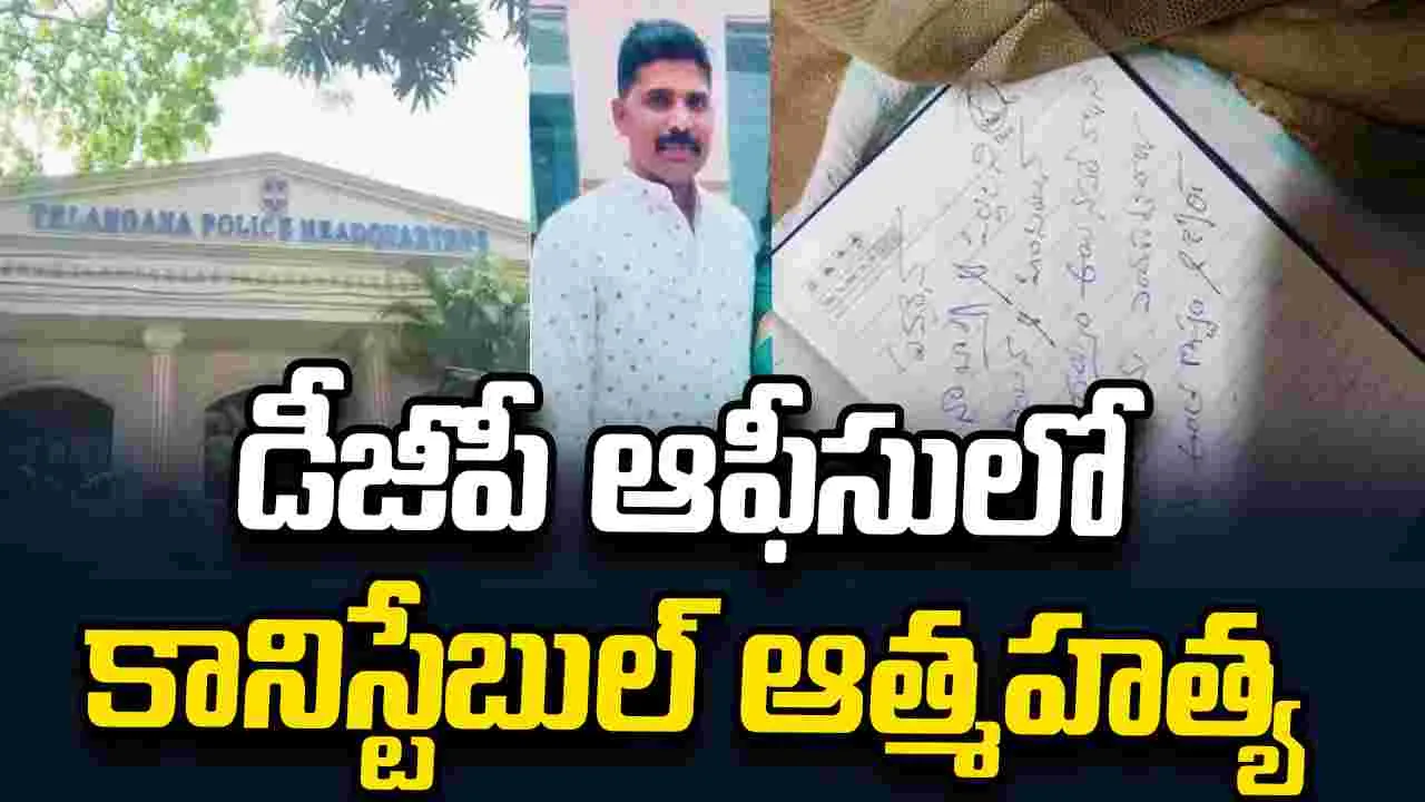 హైదరాబాద్ డీజీపీ ఆఫీసులో కానిస్టేబుల్ ఆత్మహత్య