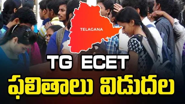 టీజీ ఈసీఈటీ- 2026 ఫలితాలు విడుదల.. ర్యాంక్ కార్డులు ఇలా డౌన్‌లోడ్ చేసుకోండి!