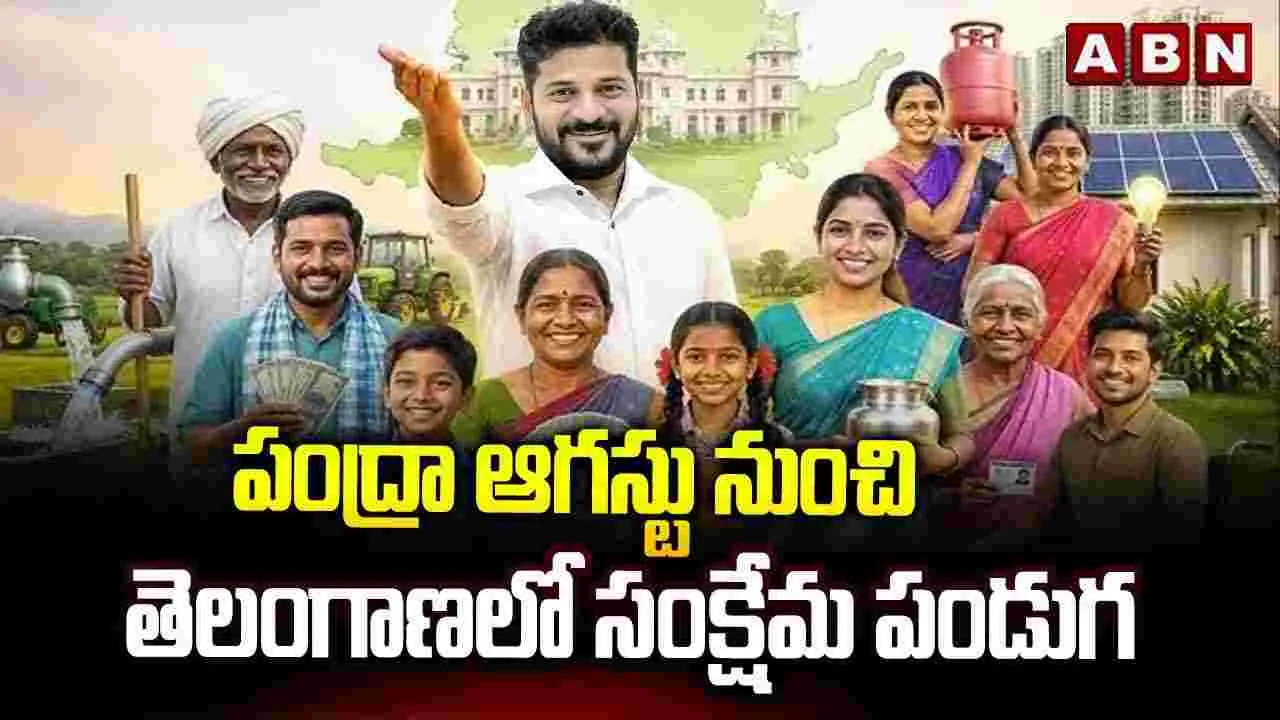 పంద్రా ఆగస్టు నుంచి తెలంగాణలో సంక్షేమ పండుగ