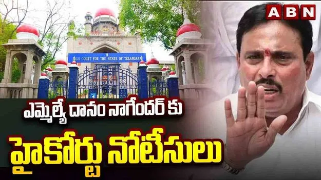 ఎమ్మెల్యే దానం నాగేందర్‌కు హైకోర్టు నోటీసులు