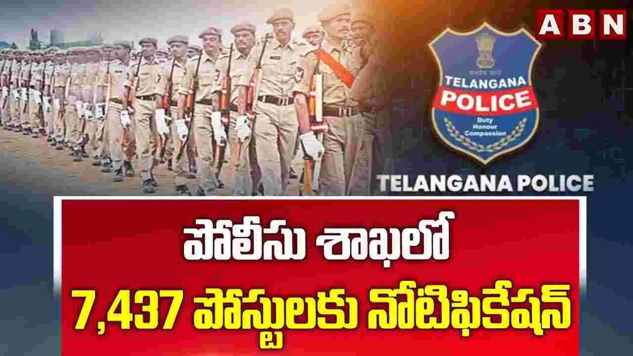తెలంగాణ పోలీస్ శాఖలో భారీ రిక్రూట్‌మెంట్.. 7,437 పోస్టులకు నోటిఫికేషన్ విడుదల 