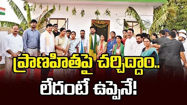 ప్రాణహితపై చర్చిద్దాం.. లేదంటే ఉప్పెనే!