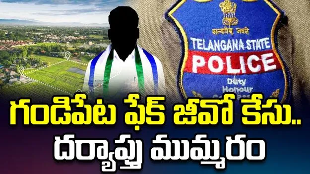 గండిపేట ఫేక్ జీవో కేసు..  వైసీపీ మాజీ ఎమ్మెల్యేకు బిగుస్తున్న ఉచ్చు