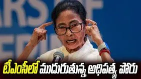 తృణమూల్‌లో అధిపత్య పోరు.. పార్టీపై పట్టు తనదేనన్న మమత