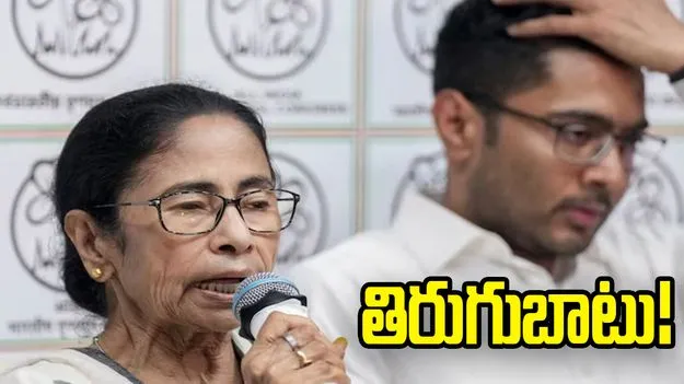 బెంగాల్‌లో తృణమూల్ 'మెల్ట్‌డౌన్'.. మమత, అభిషేక్‌లపై సొంత పార్టీ నేతల తిరుగుబాటు! 