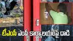 టీఎంసీ ఎంపీ కార్యాలయాన్ని ధ్వంసం చేసిన స్థానికులు