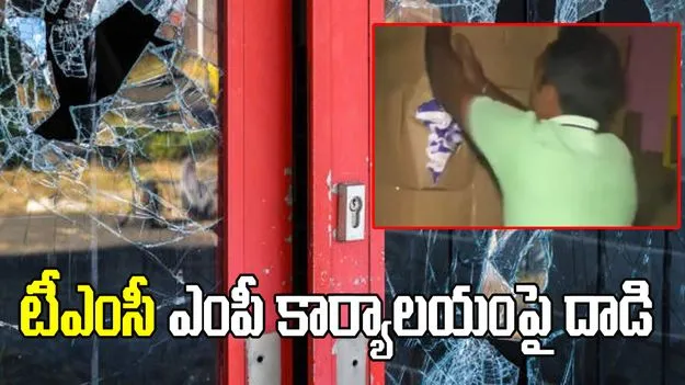 టీఎంసీ ఎంపీ కార్యాలయాన్ని ధ్వంసం చేసిన స్థానికులు