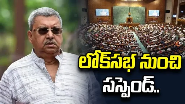 మహిళా ఎంపీలపై అనుచిత వ్యాఖ్యలు.. లోక్‌సభ నుంచి టీఎంసీ ఎంపీ సస్పెన్షన్.. 