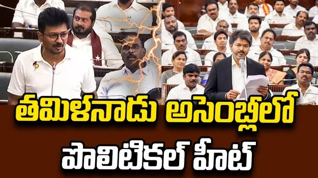 అసెంబ్లీలో సీఎం విజయ్ గర్జన.. డీఎంకేకి స్ట్రాంగ్  కౌంటర్