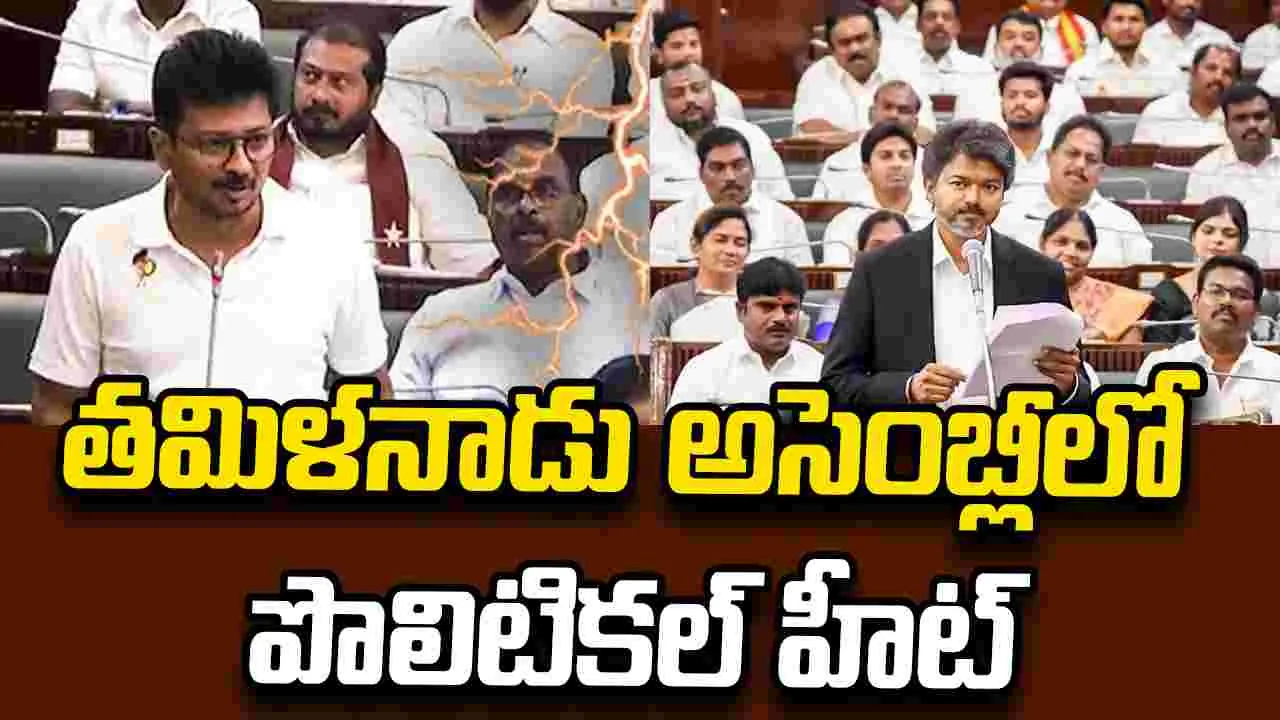 తమిళనాడు అసెంబ్లీలో పొలిటికల్ హీట్.. సీఎం విజయ్ Vs డీఎంకే.. సభలో తీవ్ర దుమారం