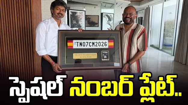 సీఎం విజయ్‌కి అదిరిపోయే గిఫ్ట్ ఇచ్చిన డైరెక్టర్.. 